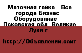 Маточная гайка - Все города Бизнес » Оборудование   . Псковская обл.,Великие Луки г.